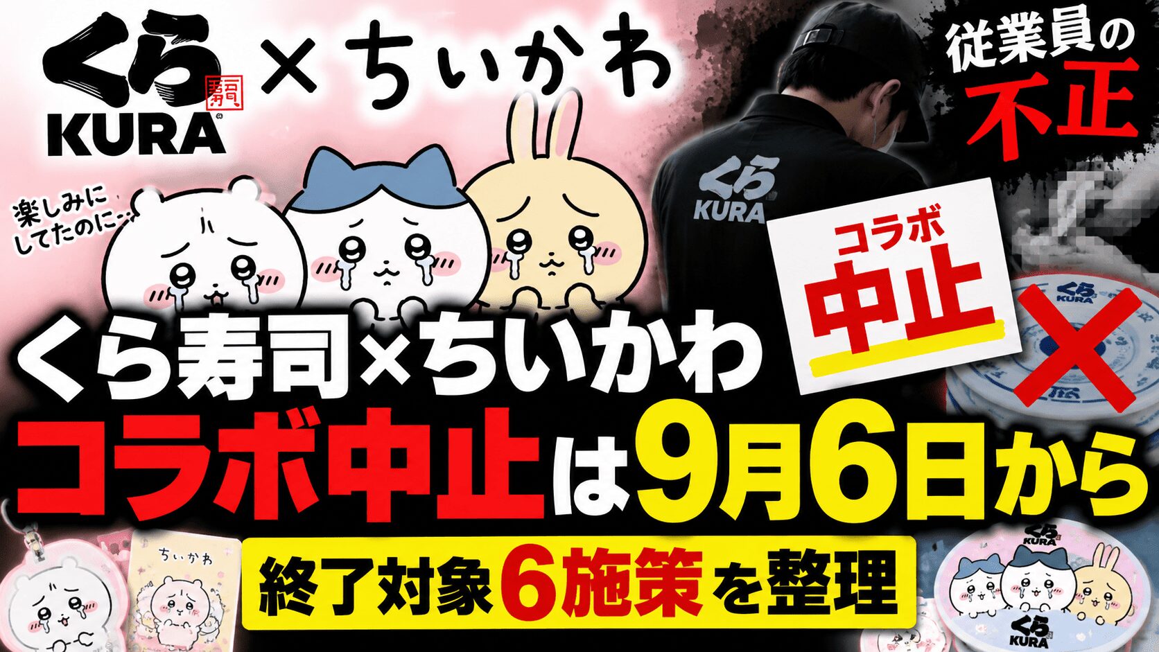 くら寿司×ちいかわコラボ中止は9月6日から|従業員の不正と終了対象6施策を整理
